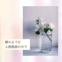 人間関係の悩みは自己成長の鍵。 魂を磨き、本当の自分で生きる方法