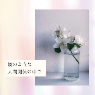 ☆人間関係の悩みは自己成長の鍵。 魂を磨き、本当の自分で生きる方法