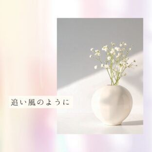 はじめまして｜LIKE A TAILWIND 〜追い風のように〜