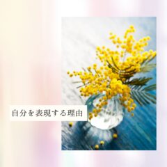 ☆自分の人生を生きる