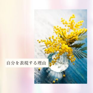 ☆自分の人生を生きる
