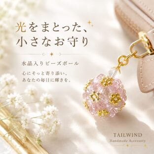 ◉お気に入りをそばに。毎日に小さな幸せを届けるビーズボール